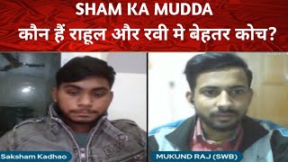 SHAM KA MUDDA :- कौन हैं राहूल और रवी मे बेहतर कोच ? कौंसी टीम छाई हैं kabbadi के mat पर