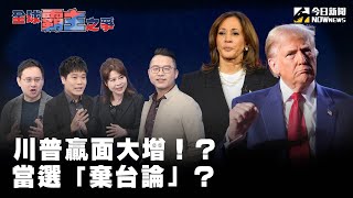 《全球霸主之爭EP.7》#美國總統大選 倒數一周！#川普 大漲全靠金主#馬斯克 撒幣搶選票！#碧昂絲 表態力挺#賀錦麗 站台造勢！名人效應有用嗎？川普當選「#棄台論」甚囂塵上 台灣可能成為棄子？