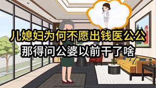 儿媳妇为何不愿意出钱给医公公，那得问公婆以前干了啥