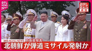 【速報】北朝鮮  弾道ミサイルの可能性あるもの発射～防衛省