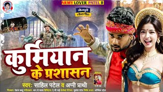 #Prashasan | #कुर्मियान के प्रशासन |#Sahil Patel New Song | #Kurmiyan Ke Prashasan | Patel Song 2023