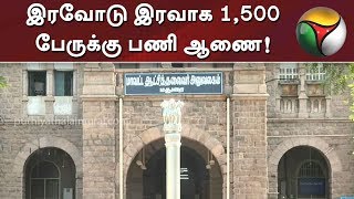 இரவோடு இரவாக 1,500 பேருக்கு பணி ஆணை! | Madurai