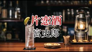 片恋酒　宮史郎