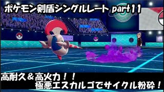 【ポケモン剣盾】極悪パンダとシングルレート part11【シュバルゴ】