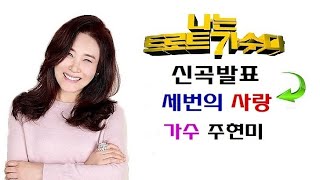 주현미 세번의 사랑 7월 신곡발표 가사첨부 소개합니다