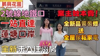 深圳筍盤| 2號線仙湖路地鐵口鵬興花園，二手筍盤。入關即達，地鐵1站路蓮塘口岸，1站蓮塘綜合市場。業主蝕本售，重金精裝修2房，未入住，傢私電器全送。#深圳現樓#蓮塘口岸#深圳房產