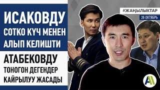 Жаңылыктар: АТАБЕКОВДУ ТОНОГОН ДЕЛГЕНДЕР КАЙРЫЛУУ ЖАСАШТЫ \\\\ 28.10.2019 \\\\ Апрель ТВ