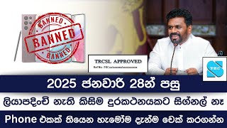 TRCSL Approval නැති phones වලට ජනවාරි 28න් පස්සේ මොනවා වෙයිද?