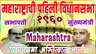 महाराष्ट्राची पहिली विधानसभा १९६० | First Vidhan Sabha 1960 | Maharashtra