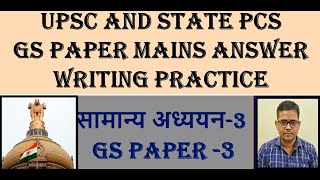 UPSC AND STATE PCS GS PAPER -03 MAINS ANSWER WRITING PRACTICE