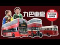 沙田九巴車廠 | 巴士遊學團 | 巴士車廠 | 古蕫巴士 | 香港交通工具 | 提子哥哥 GrapeBrother | 親子好去處