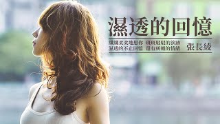 張長綾-濕透的回憶 #老歌 #動態歌詞 #Lyrics #經典歌曲