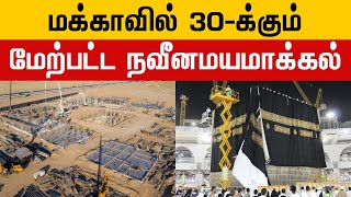 மக்காவில் 30 க்கும் மேற்பட்ட நவீனமயமாக்கல் உருவாக்கப்படும்...!