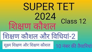 super tet 2024  सूक्ष्म शिक्षण और शिक्षण कौशल|class12| @Shivi.supertet