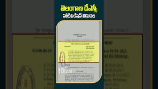 తెలంగాణ డీఎస్సీ నోటిఫికేషన్‌ విడుదల | #TSDSC2023 #Notification #10tv