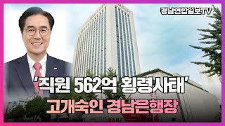 직원 562억 횡령사태 고개숙인 예경탁은행장 고객 피해없어 경남연합일보TV