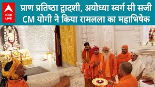 Ram Mandir Anniversary 2025: रामलला के प्रतिष्ठा द्वादशी के अवसप पर CM Yogi ने किया महाभिषेक