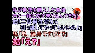 【スカッとする話】私が新築を購入した直後､夫と乗り込んできた姑｢二世帯住宅なら引っ越してやってもいいのよｗ｣→私｢私､独身ですけど？｣姑｢え？｣【修羅場】