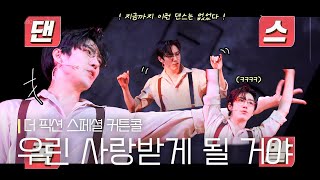 뮤지컬 [더 픽션] 스페셜 커튼콜 '우린 사랑받게 될 거야' 230721 | 김준영 F.