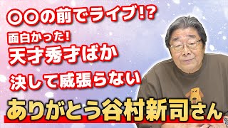 81歳現役アナウンサーが語る！谷村新司さんの話。ひでch＃693【高嶋ひでたけ】