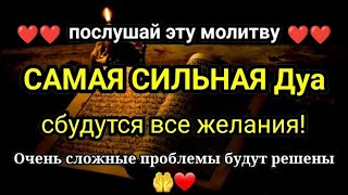 САМАЯ СИЛЬНАЯ Дуа в Все желания сбываются!, Очень сложные проблемы будут решены, ИншаАллах , Ясин