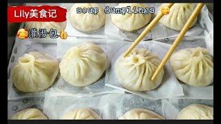 [Eng Sub]灌湯包 薄皮灌湯包 家庭自製 皮薄 餡嫩 湯美 小籠包 簡單易學 半燙麵 豬肉大蔥灌湯包 千年美食 傳統美食 經典小吃 s【lily美食記】CC 字幕 Soup dumplings