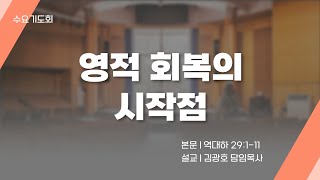 [수요기도회]  역대하 29:1-11 | 2024.10.30 | 김광호 담임목사