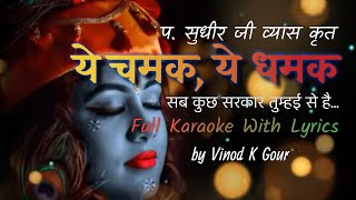Ye Chamak Ye Dhamak | Pt. Sudhir Ji Vyas Bhajan|Karaoke by-Vinodkgour #sudhirvyas #yechamakyedhamak
