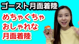 【けん玉】技のコツ【ゴースト月面着陸】をレクチャー!!!!「おしゃれすぎる月面着陸!!」