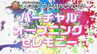 バーチャルオープニングセレモニー　プレミアムGⅠ第34回レディースチャンピオン 選手紹介＆ドリーム戦出場レーサーインタビュー｜ボートレース公式ライブ