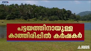 ഇടുക്കി മൂന്ന് ചെയിൻ മേഖലയിലെ കർഷകരുടെ പട്ടയത്തിനായുള്ള കാത്തിരിപ്പ് നീളുന്നു