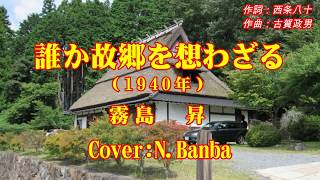 誰か故郷を想わざる「♪ 霧島　昇」（Cover:N.Banba）歌唱No38　歌詞テロップ付