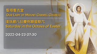 2022-04-23 07:30 復活節八日慶祝期星期六 Saturday in the Octave of Easter