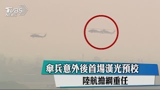 傘兵意外後首場漢光預校　陸航擔綱重任