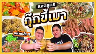 ถล่มร้านกุ๊กขี้เมา แจกสูตรข้าวผัดสไตล์จีน