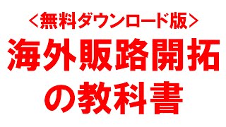 海外販路開拓 中小機構中小企業基盤整備機構販路開拓 東南アジア タイ インドネシア 中国に海外販路開拓する課題 方法とセミナー