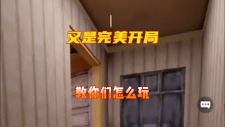 完美开局，我来教你怎么玩！【使命召唤温酒】