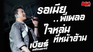 รอเมียพี่เผลอ - ใจหล่นที่หน้าฮ้าน - เหล้ากลมสุดท้าย //แสดงสด// เบียร์ พร้อมพงษ์