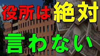 役所が絶対教えたがらない、じつは国や自治体からもらえるお金９つ