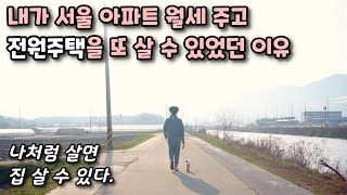 전원생활, 귀촌도 플랜B가 있어야 한다. 40대 아빠가 전원주택 생활이 가능한 이유(강화도 전원주택 브이로그)