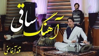 Qand Agha Sakhi - Saqi (Cup Bearer) Song / قند آغا سخی - آهنگ زیبای ساقی