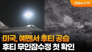 미국, 예멘서 후티 공습…후티 무인잠수정 첫 확인 / 연합뉴스TV (YonhapnewsTV)