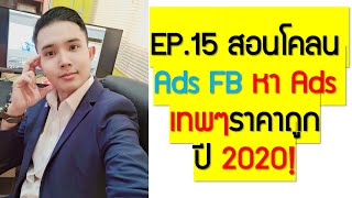 EP.15 สอนโคลน Ads FB หา Ads เทพๆราคาถูกๆปี 2020!