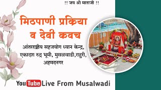 गुरुवार  दि.27/02/2025,मिठपाणी प्रक्रिया व देवी कवच मुसळवाडी,राहुरी