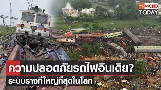 ความปลอดภัยรถไฟอินเดีย  ระบบรางที่ใหญ่ที่สุดในโลก l TNN World Today