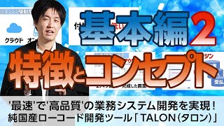 ～TALON基本編② 特徴とコンセプト～ '最速'で'高品質'の業務システム開発を実現！純国産ローコード開発ツール「TALON（タロン）」