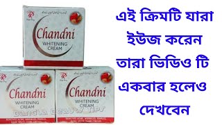 এই ক্রিমটি যারা ইউজ করেন তারা ভিডিও টি একবার হলেও দেখবেন| Chandni whitening cream honest review