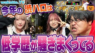 【渋谷ハロウィン2023】過去最低レベルの偏差値！？今年はどんなコスプレが！？渋ハロでアホ街ック天国！【wakatte TV】#968