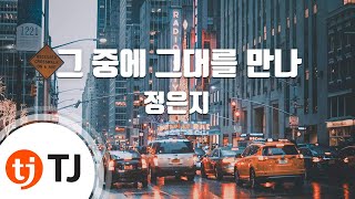 [TJ노래방] 그중에그대를만나 - 정은지 / TJ Karaoke