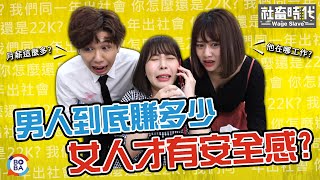 【社畜時代】男人到底賺多少 女人才有安全感?｜EP.105｜焦凡凡 葉益豪 李胖胖 英國捲毛貓